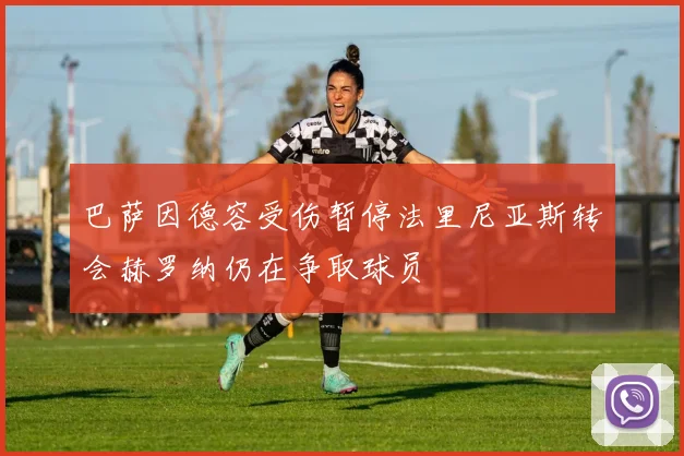 巴萨因德容受伤暂停法里尼亚斯转会赫罗纳仍在争取球员